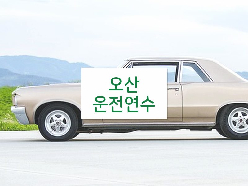 오산운전연수 후기