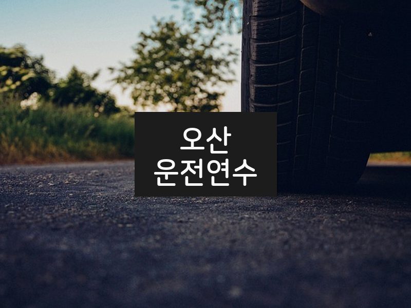 오산운전연수 후기
