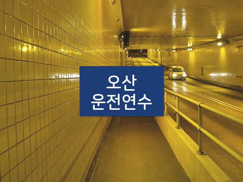 오산운전연수 후기