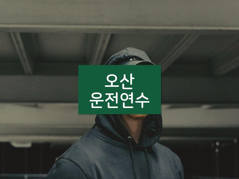 오산운전연수 후기