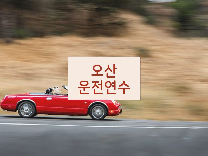 오산운전연수 후기