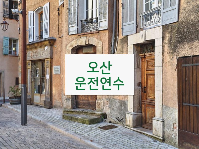 오산운전연수 후기