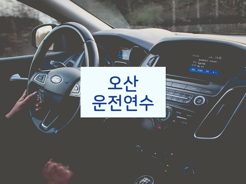 오산운전연수 후기