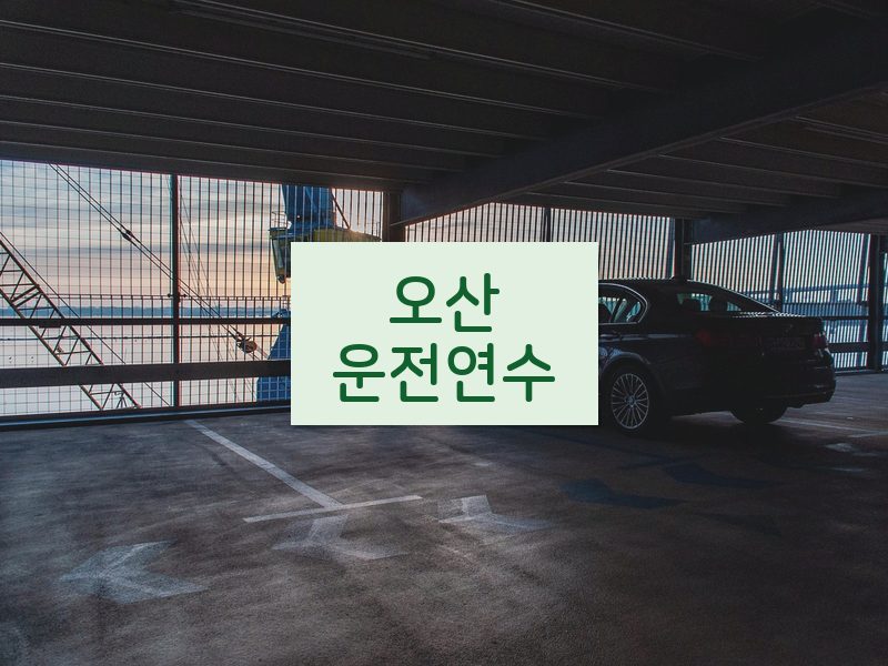 오산운전연수 후기