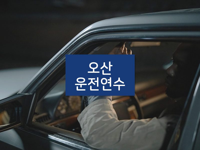 오산운전연수 후기