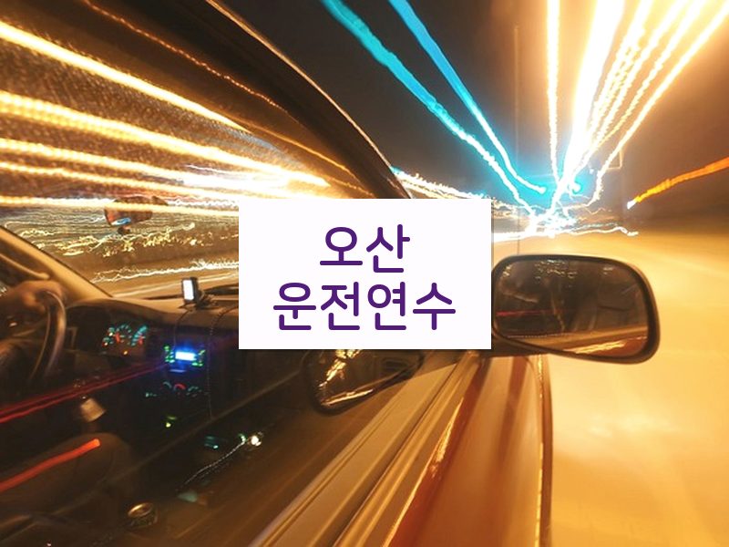 오산운전연수 후기