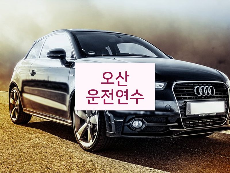 오산운전연수 후기