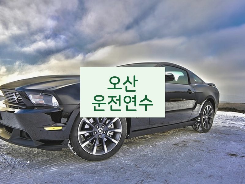 오산운전연수 후기