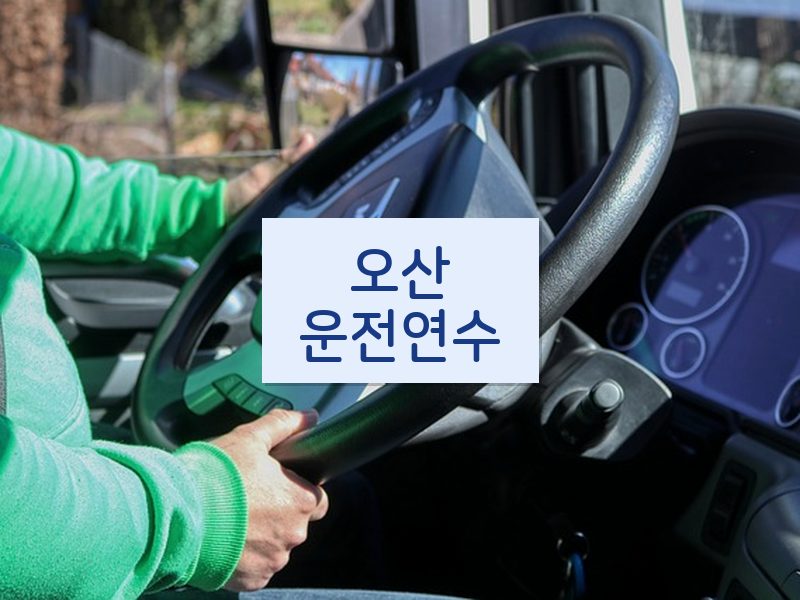 오산운전연수 후기