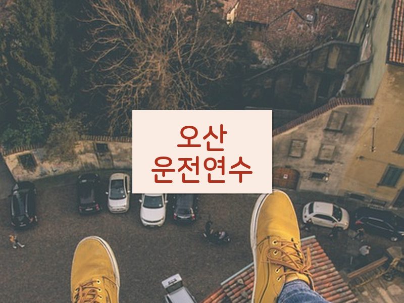 오산운전연수 후기