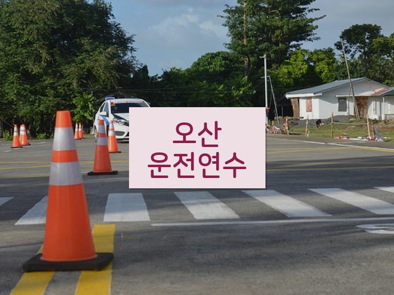 오산운전연수 후기
