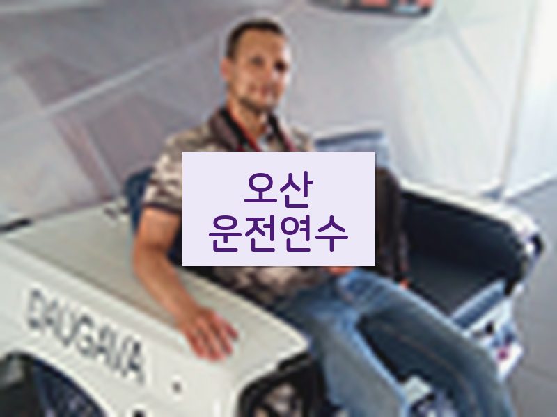 오산운전연수 후기