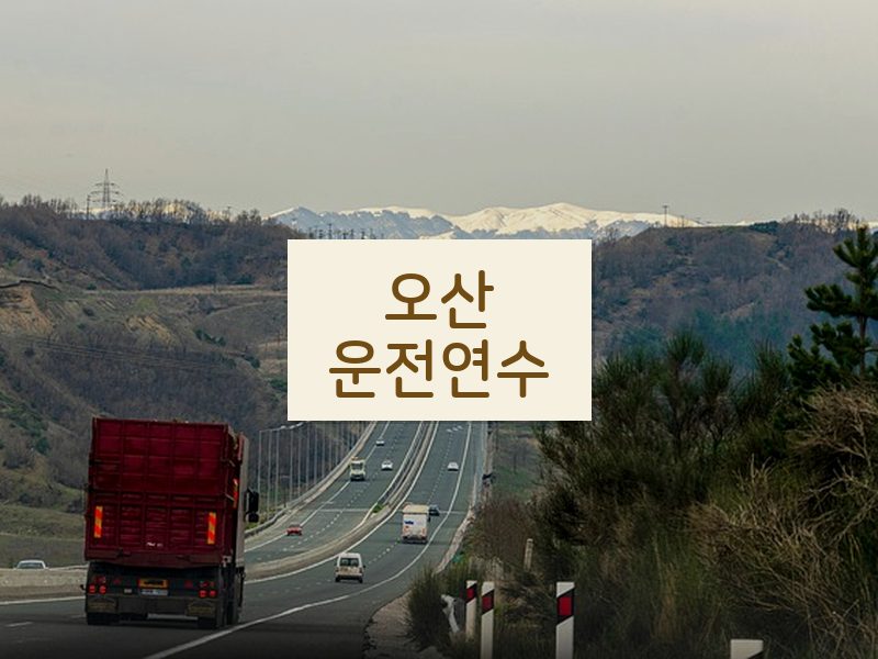 오산운전연수 후기