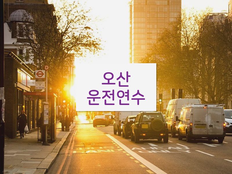 오산운전연수 후기