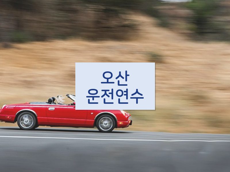 오산운전연수 후기