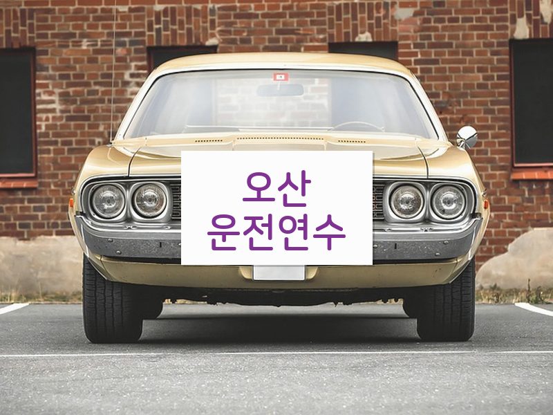오산운전연수 후기