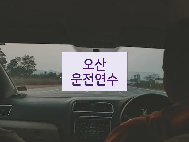 오산운전연수 후기