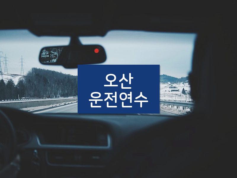 오산운전연수 후기