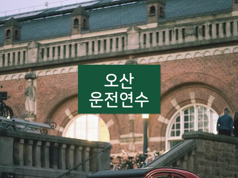 오산운전연수 후기