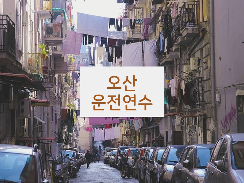 오산운전연수 후기