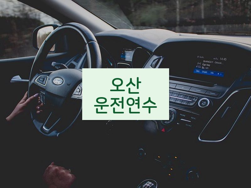 오산운전연수 후기