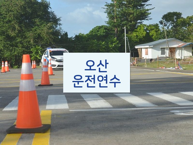 오산운전연수 후기