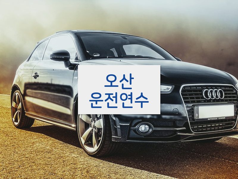 오산운전연수 후기