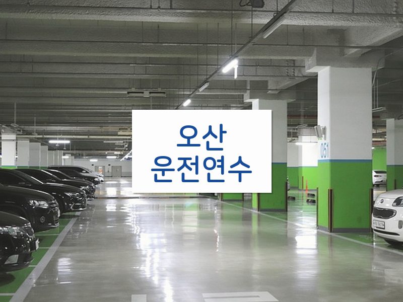 오산운전연수 후기