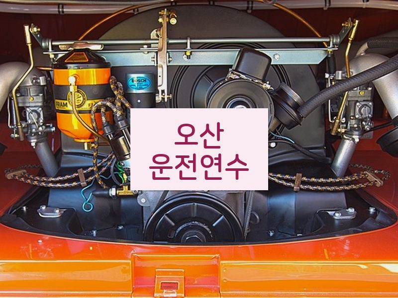 오산운전연수 후기
