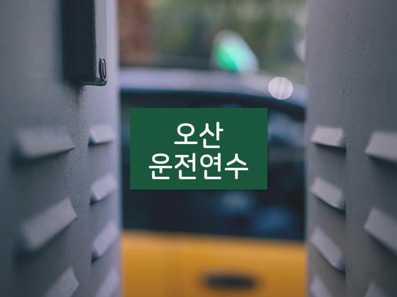 오산운전연수 후기