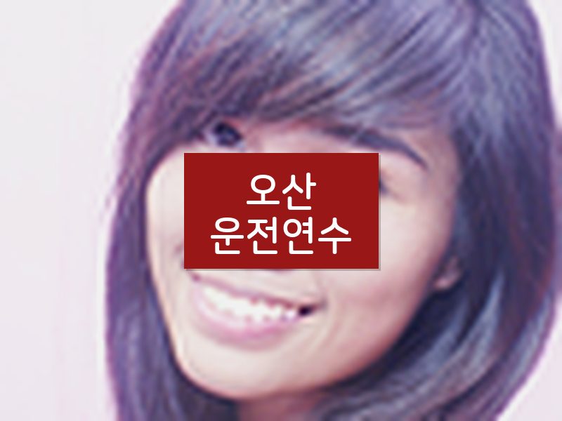오산운전연수 후기