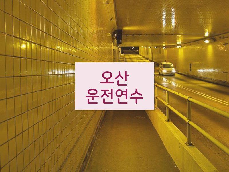 오산운전연수 후기