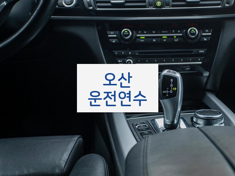 오산운전연수 후기