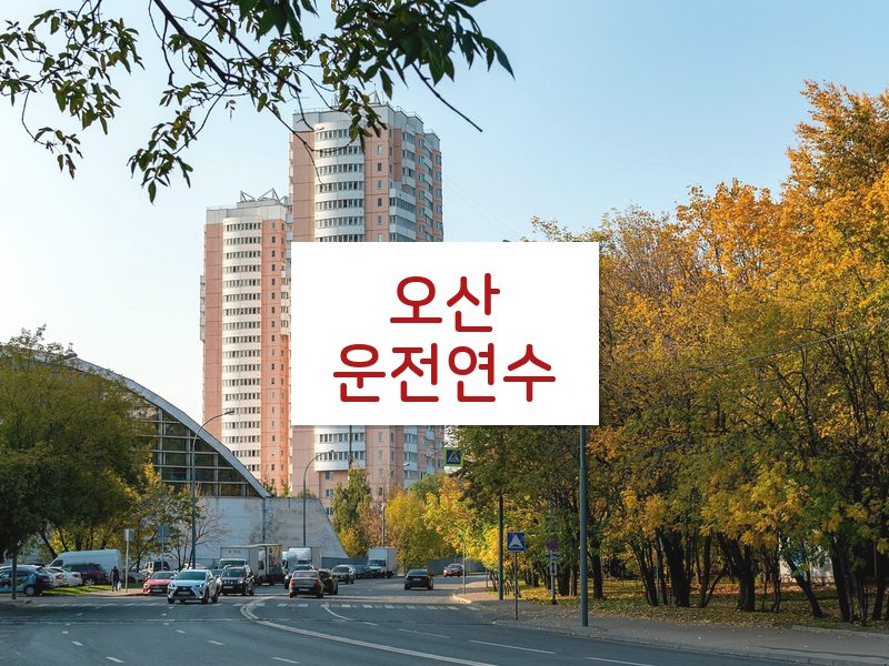 오산운전연수 후기