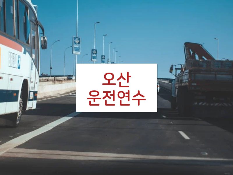 오산운전연수 후기