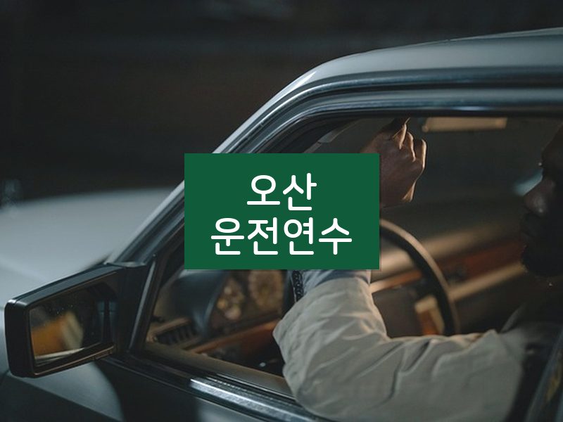 오산운전연수 후기