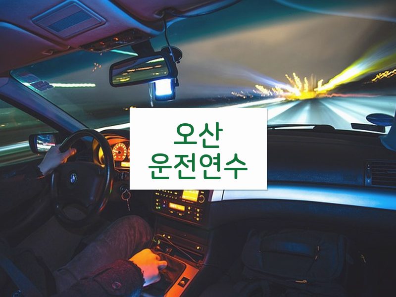 오산운전연수 후기