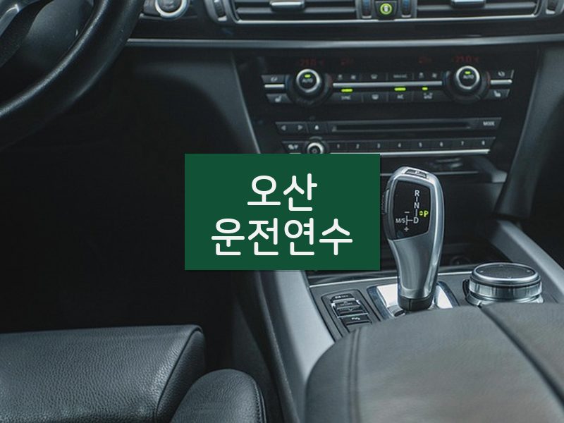 오산운전연수 후기