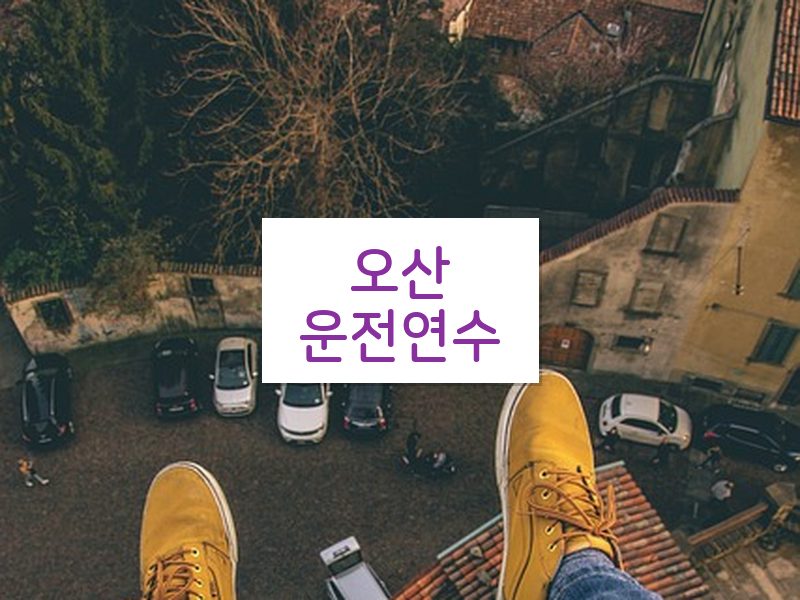 오산운전연수 후기