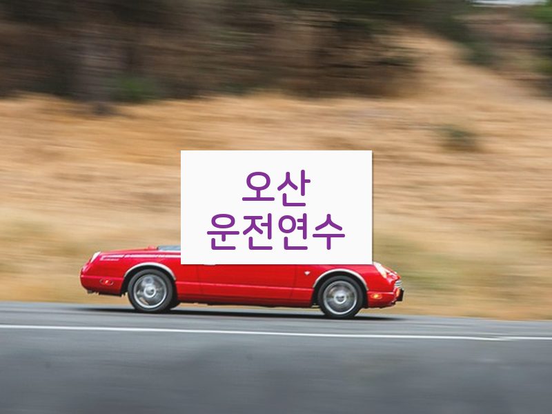 오산운전연수 후기