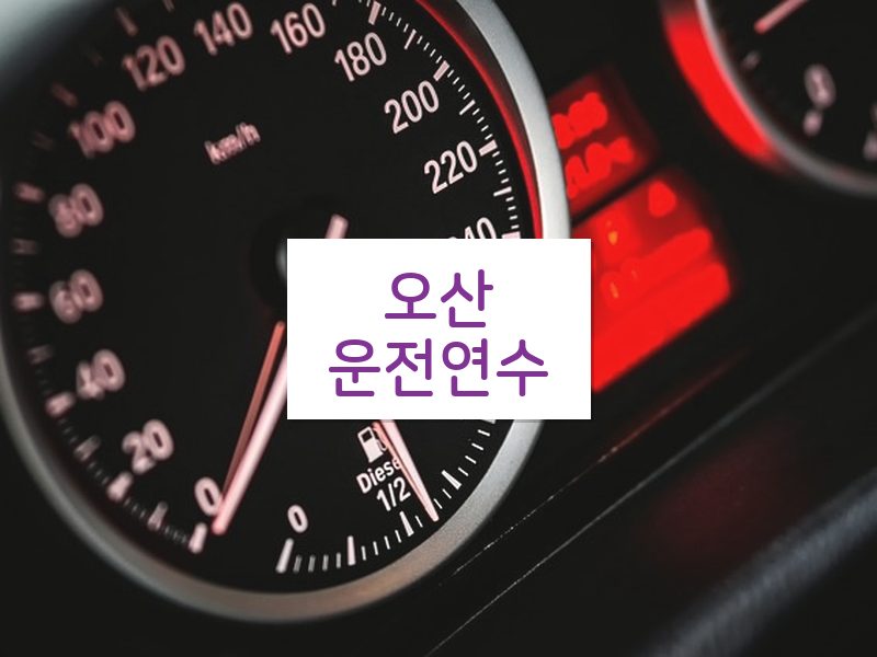 오산운전연수 후기