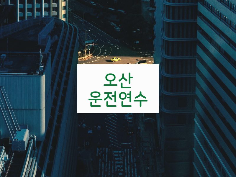오산운전연수 후기
