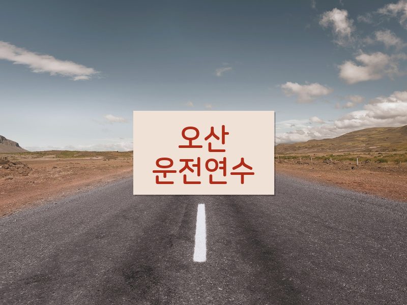 오산운전연수 후기