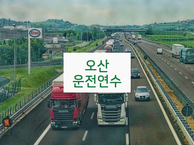 오산운전연수 후기