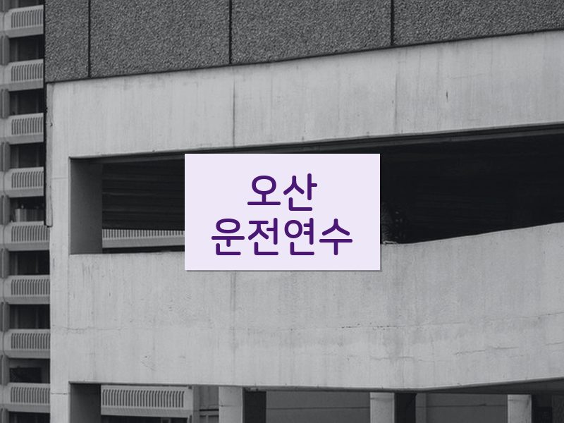 오산운전연수 후기