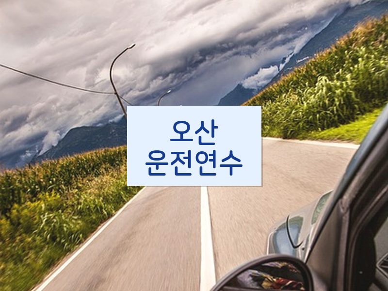 오산운전연수 후기