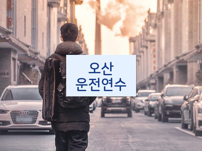 오산운전연수 후기