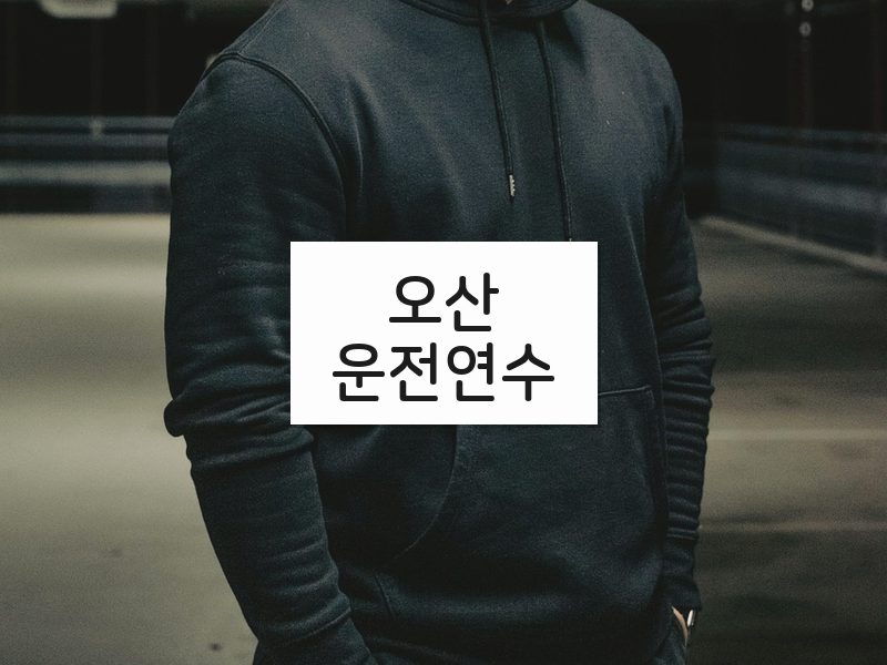 오산운전연수 후기