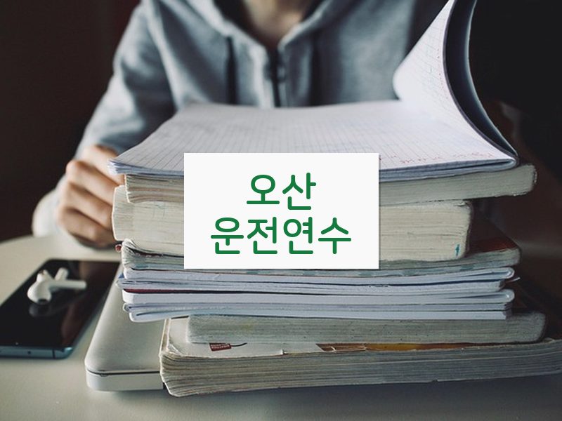 오산운전연수 후기