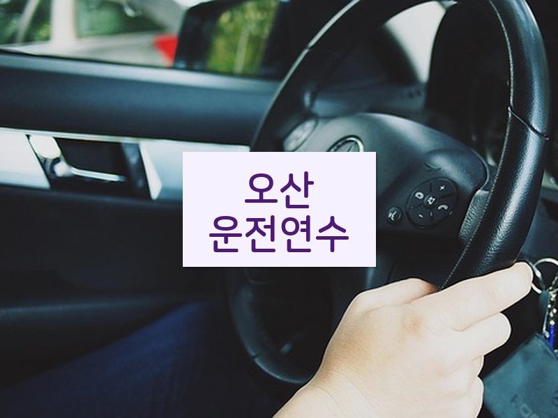 오산운전연수 후기